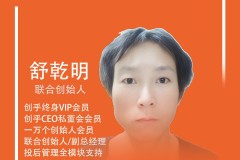 创乎新成员创乎终身VIP会员、创乎CEO私董会会员舒总为早期创业者及创业团队提供全模块投后支持