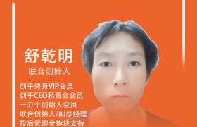 创乎新成员创乎终身VIP会员、创乎CEO私董会会员舒总为早期创业者及创业团队提供全模块投后支持